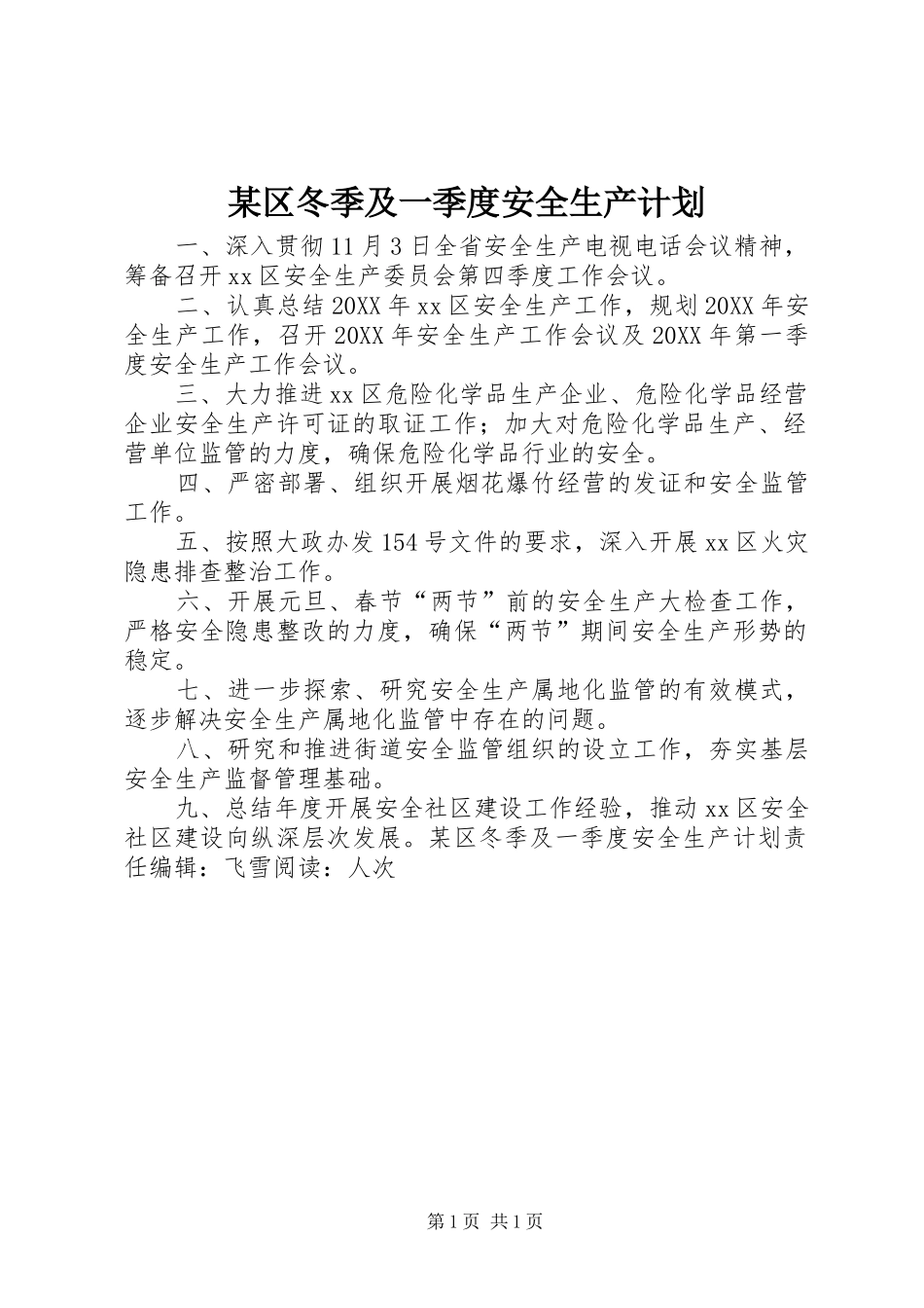 区冬季及一季度安全生产计划_第1页