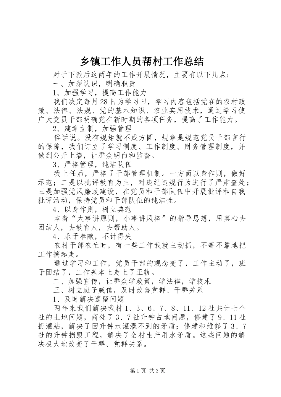 乡镇工作人员帮村工作总结_第1页