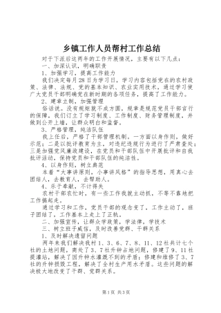 乡镇工作人员帮村工作总结