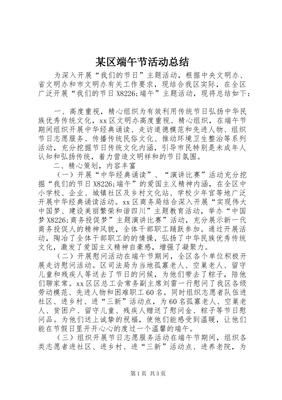 区端午节活动总结_第1页