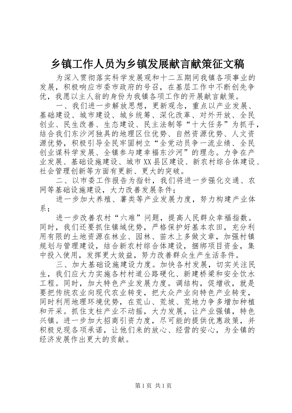 乡镇工作人员为乡镇发展献言献策征文稿_第1页