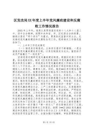 区发改局年度上半年党风廉政建设和反腐败工作情况报告