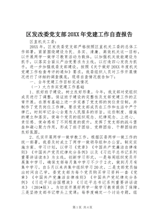 区发改委党支部党建工作自查报告