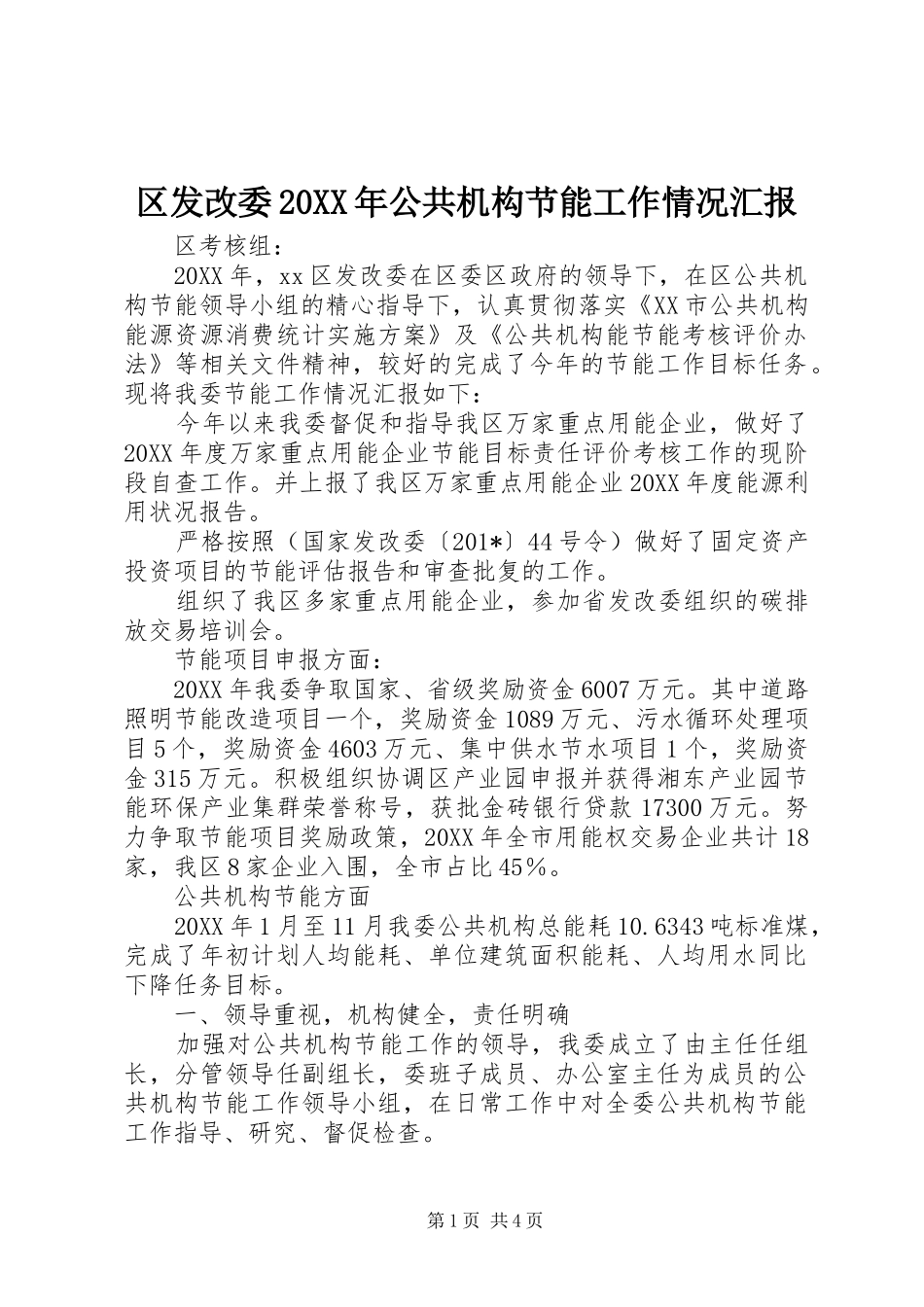 区发改委公共机构节能工作情况汇报_第1页
