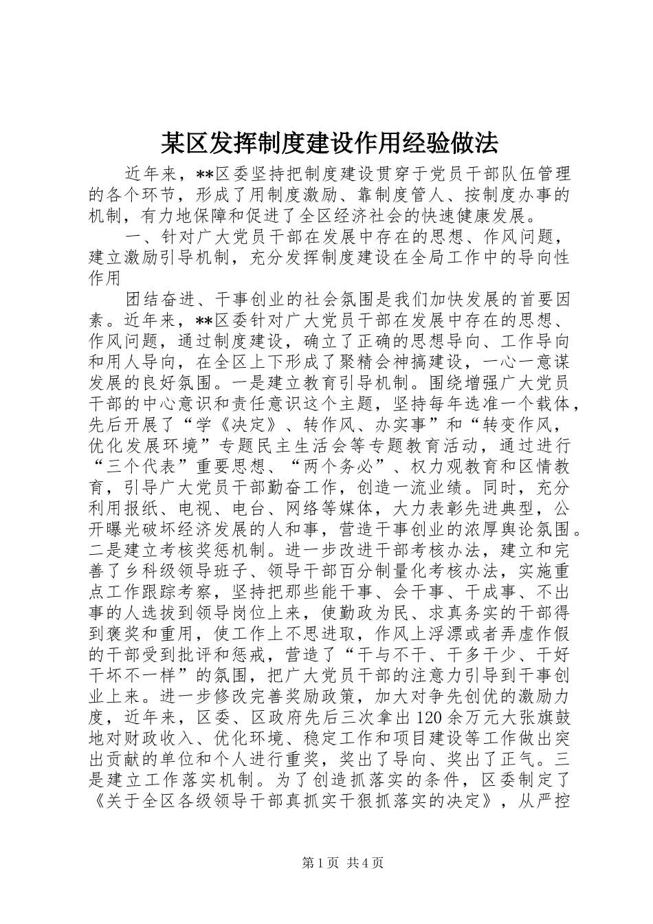 区发挥制度建设作用经验做法_第1页