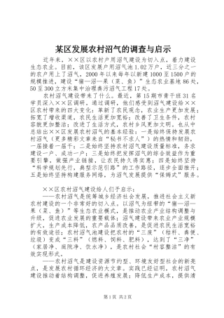 区发展农村沼气的调查与启示