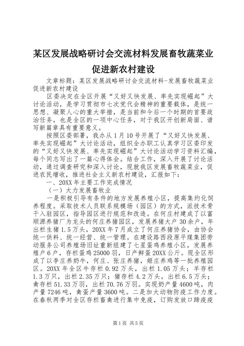 区发展战略研讨会交流材料发展畜牧蔬菜业促进新农村建设_第1页
