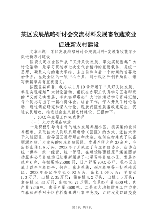 区发展战略研讨会交流材料发展畜牧蔬菜业促进新农村建设