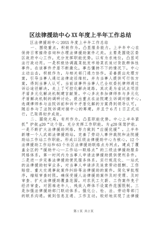 区法律援助中心年度上半年工作总结