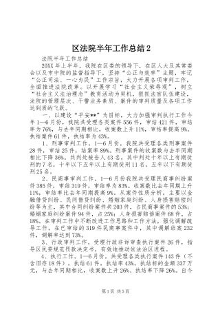 区法院半年工作总结