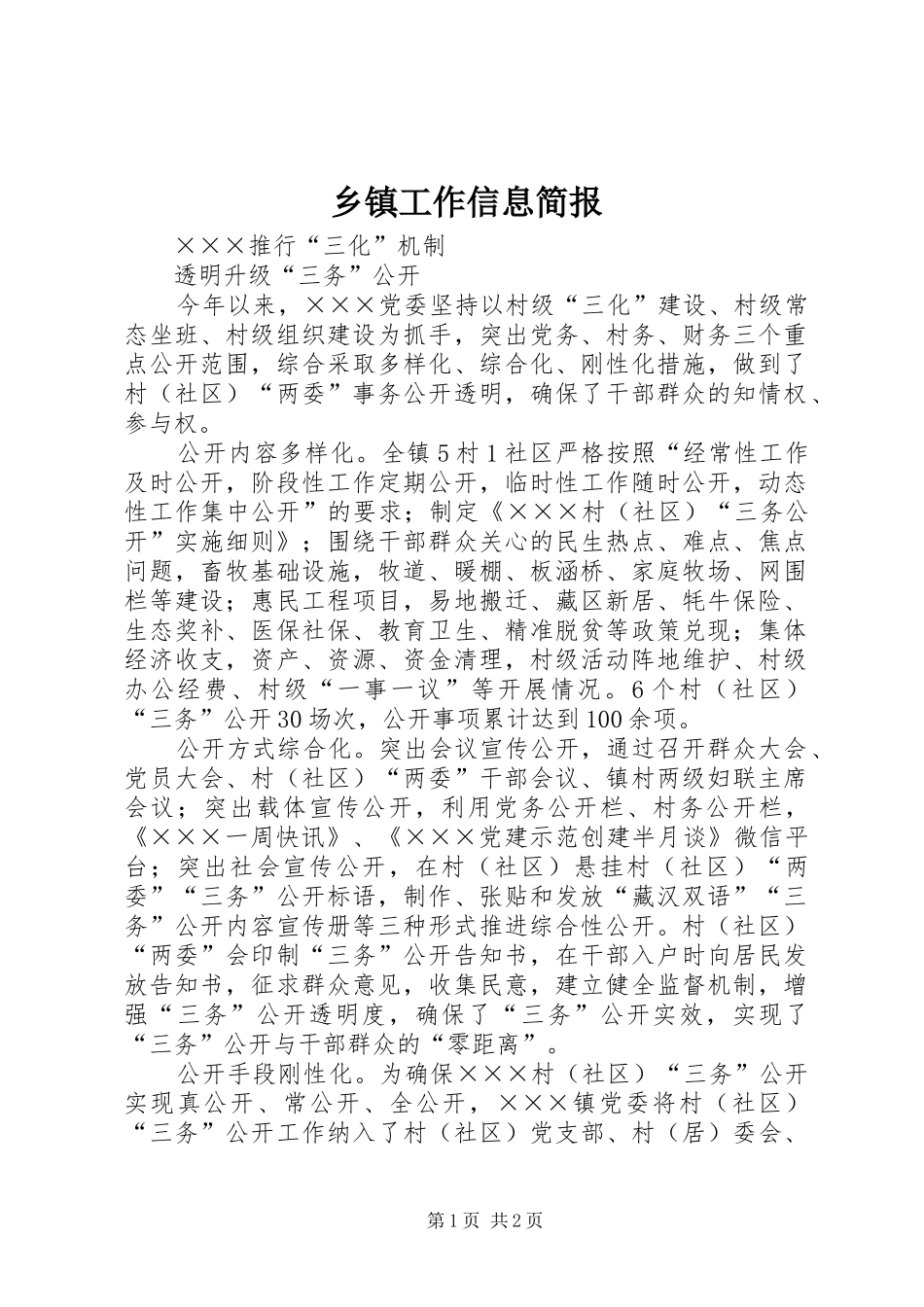 乡镇工作信息简报_第1页