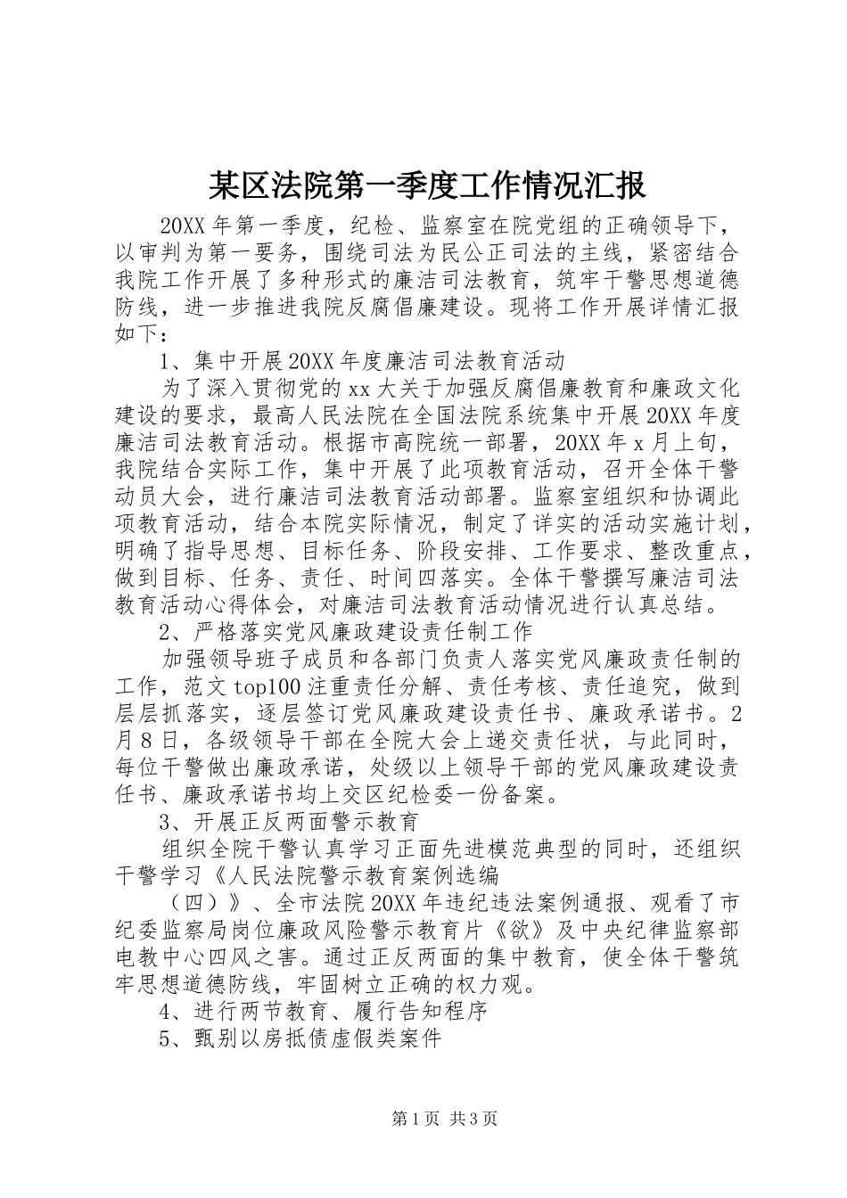 区法院第一季度工作情况汇报_第1页