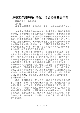 乡镇工作演讲稿争做一名合格的基层干部