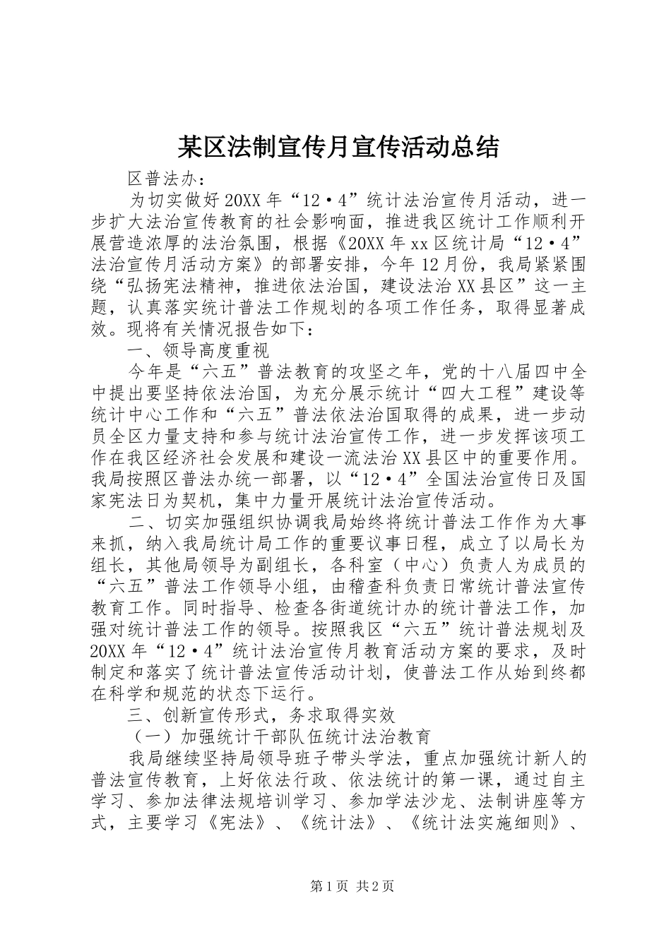 区法制宣传月宣传活动总结_第1页