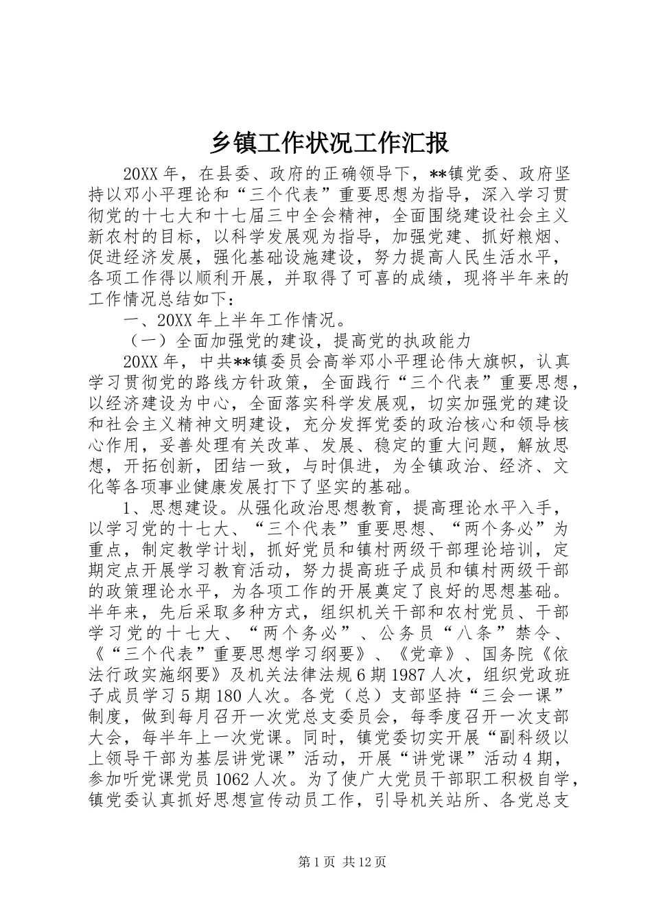 乡镇工作状况工作汇报_第1页