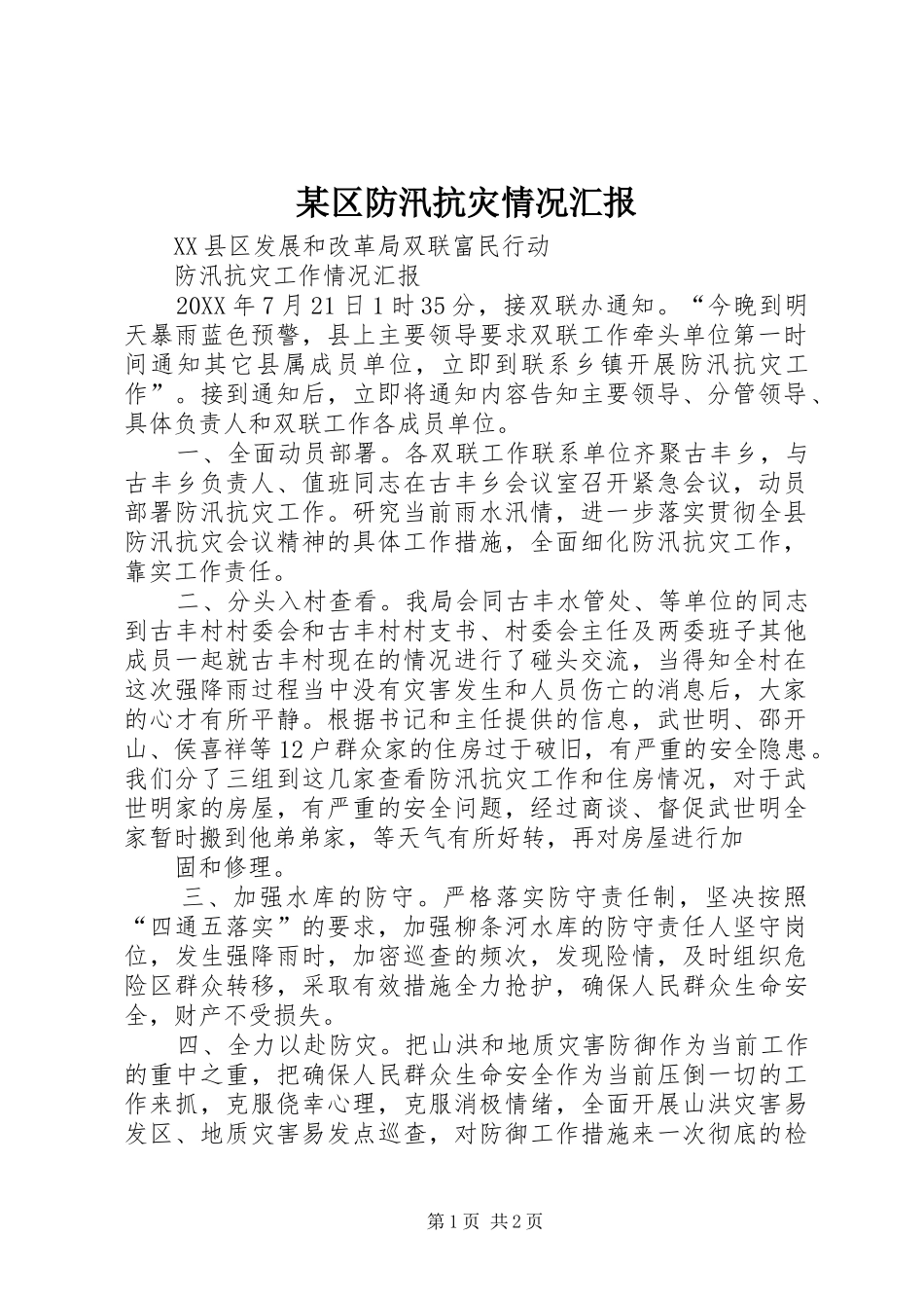 区防汛抗灾情况汇报_第1页