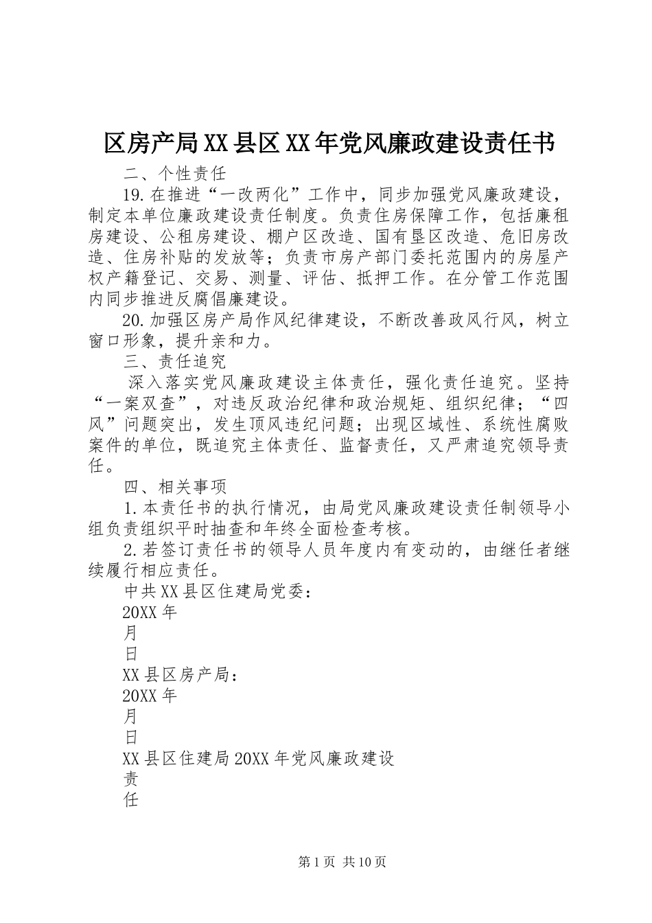 区房产局县区党风廉政建设责任书_第1页
