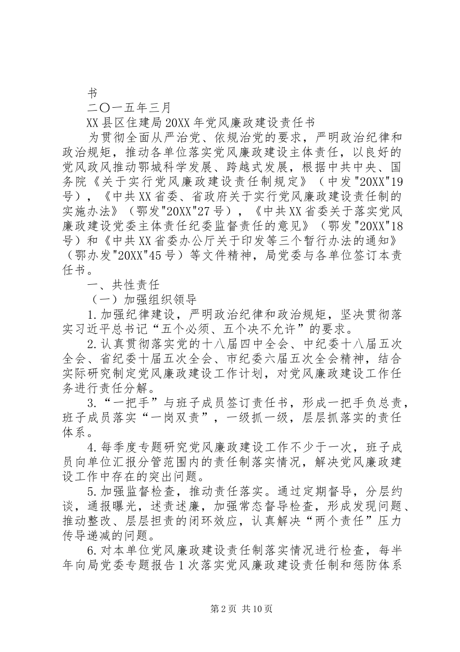 区房产局县区党风廉政建设责任书_第2页