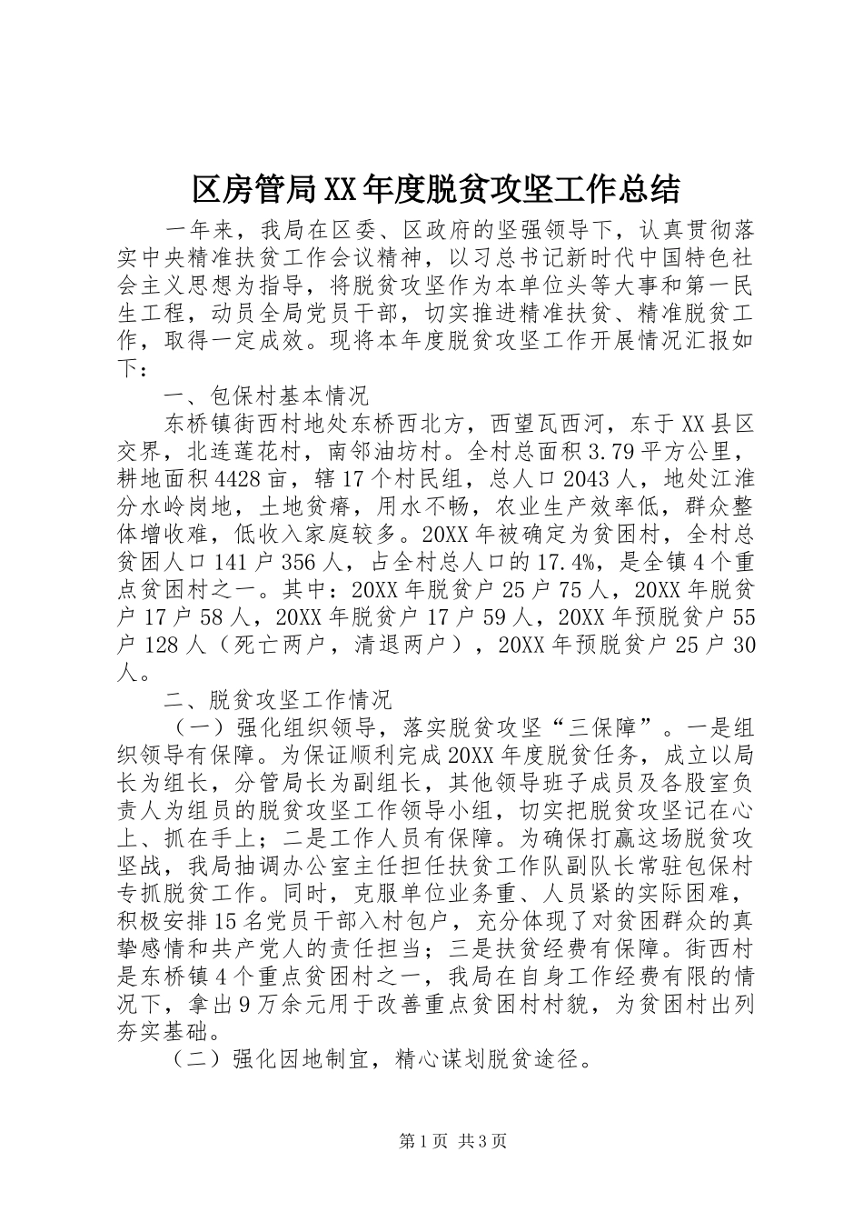 区房管局年度脱贫攻坚工作总结_第1页
