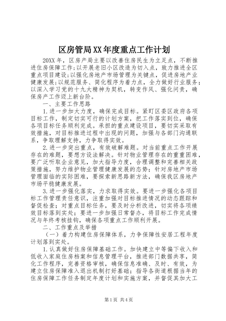 区房管局年度重点工作计划_第1页