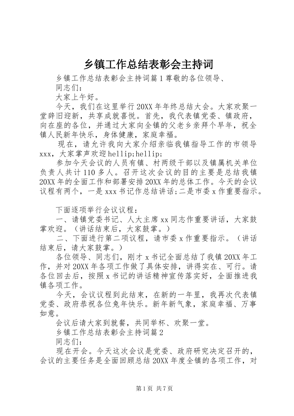 乡镇工作总结表彰会主持词_第1页