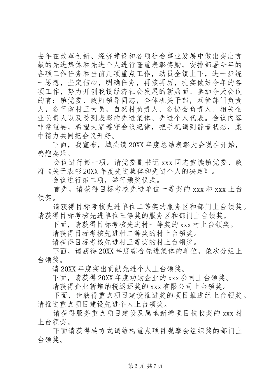 乡镇工作总结表彰会主持词_第2页