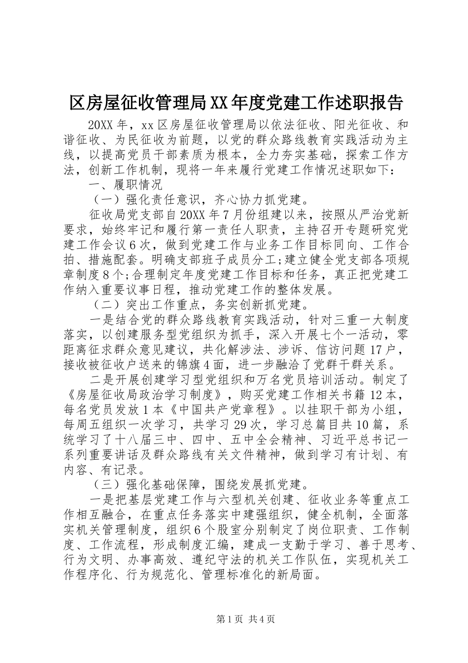 区房屋征收管理局年度党建工作述职报告_第1页