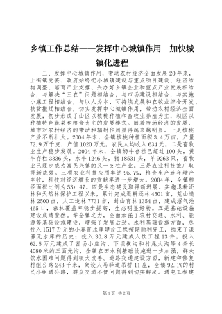 乡镇工作总结发挥中心城镇作用加快城镇化进程