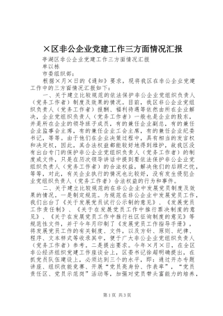 区非公企业党建工作三方面情况汇报