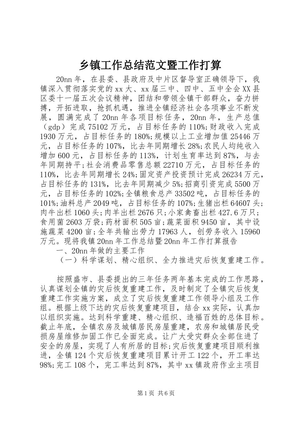 乡镇工作总结范文暨工作打算_第1页