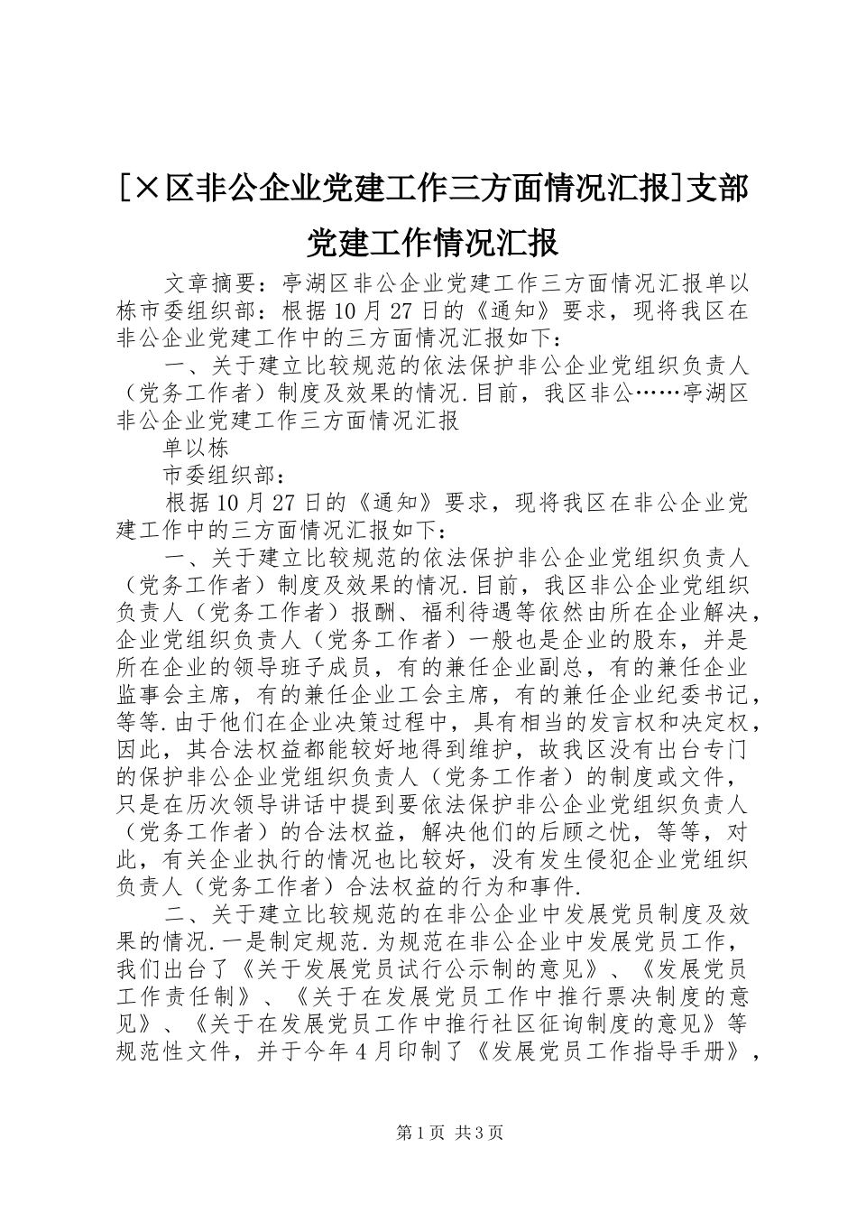 区非公企业党建工作三方面情况汇报支部党建工作情况汇报_第1页