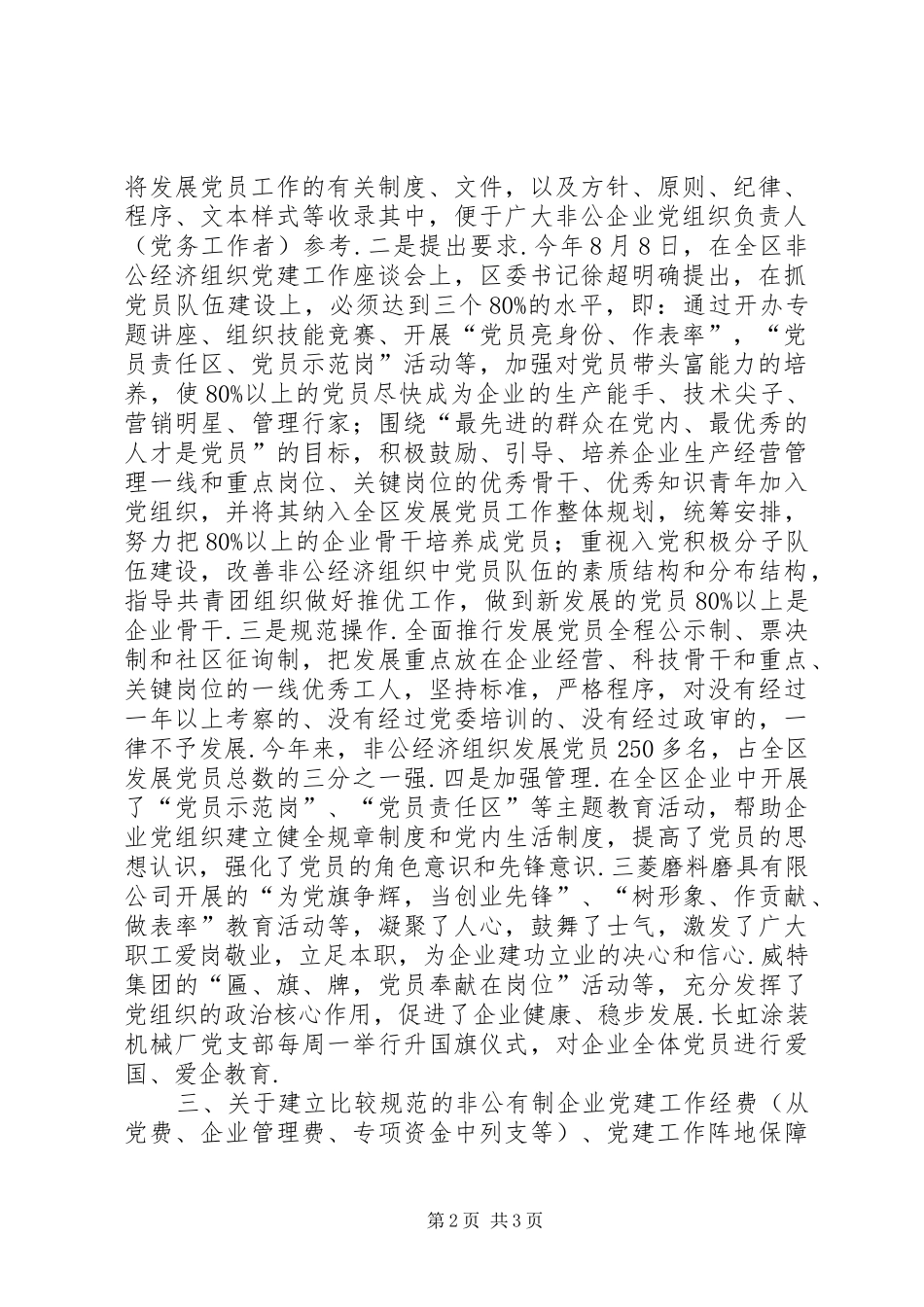 区非公企业党建工作三方面情况汇报支部党建工作情况汇报_第2页