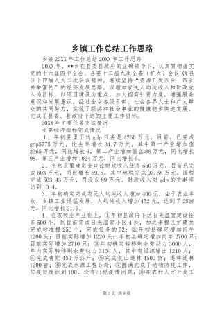 乡镇工作总结工作思路