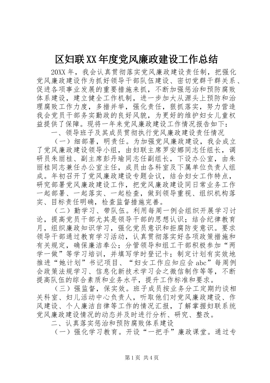 区妇联年度党风廉政建设工作总结_第1页