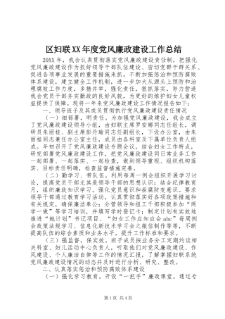 区妇联年度党风廉政建设工作总结