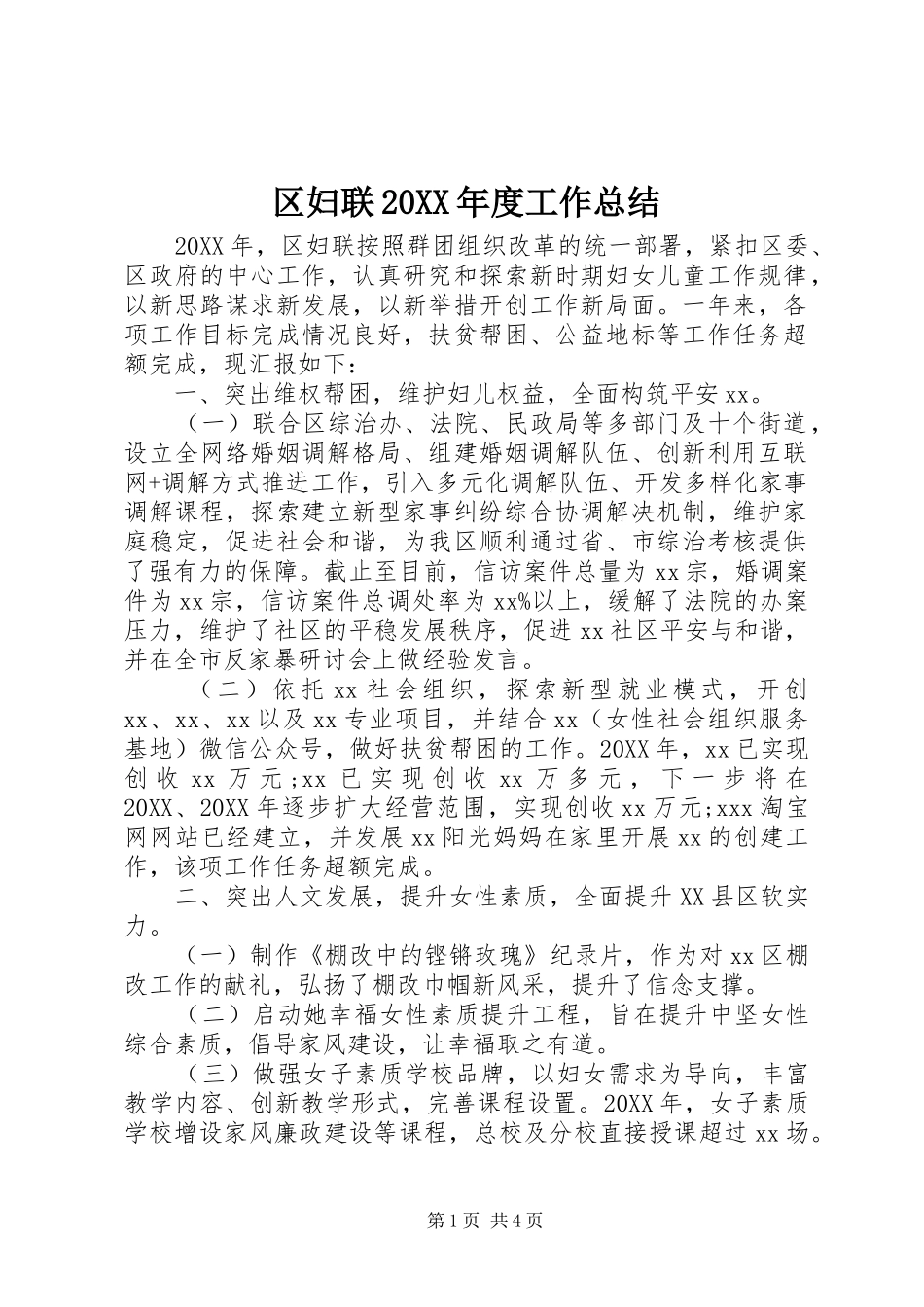 区妇联年度工作总结_第1页