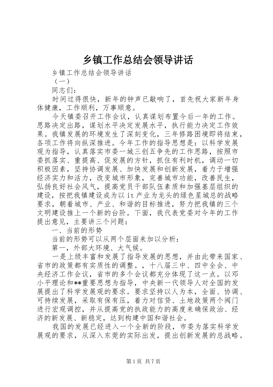 乡镇工作总结会领导致辞_第1页