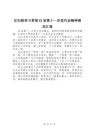 区妇联学习贯彻省第十一次党代会精神情况汇报