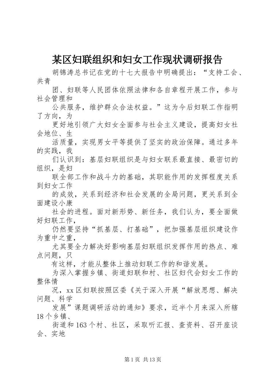 区妇联组织和妇女工作现状调研报告_第1页