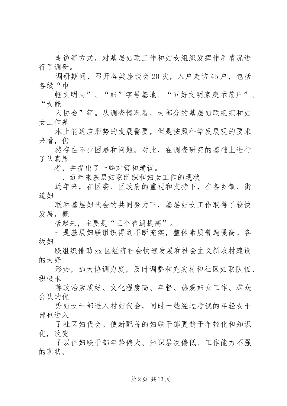 区妇联组织和妇女工作现状调研报告_第2页