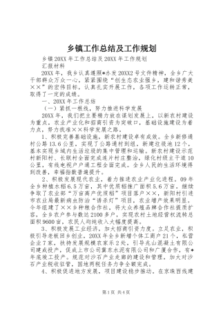 乡镇工作总结及工作规划