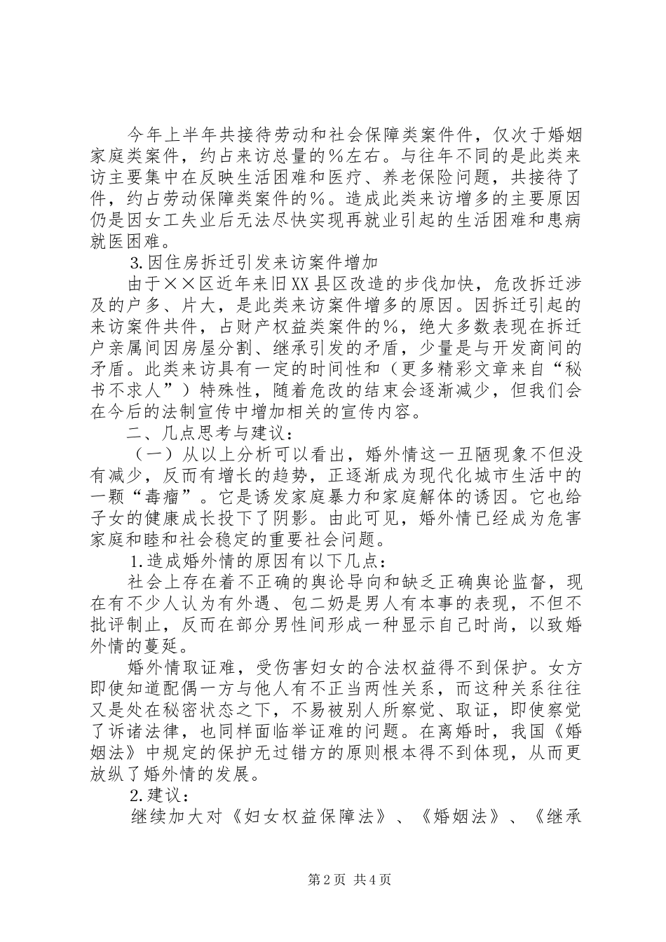 区妇女系统信访工作分析_第2页