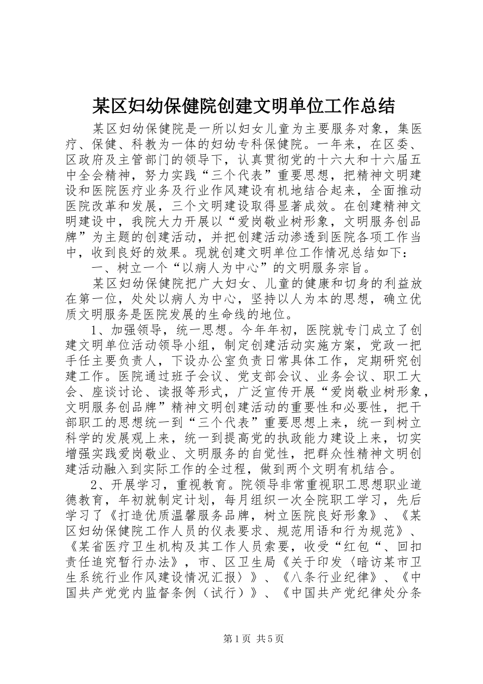 区妇幼保健院创建文明单位工作总结_第1页