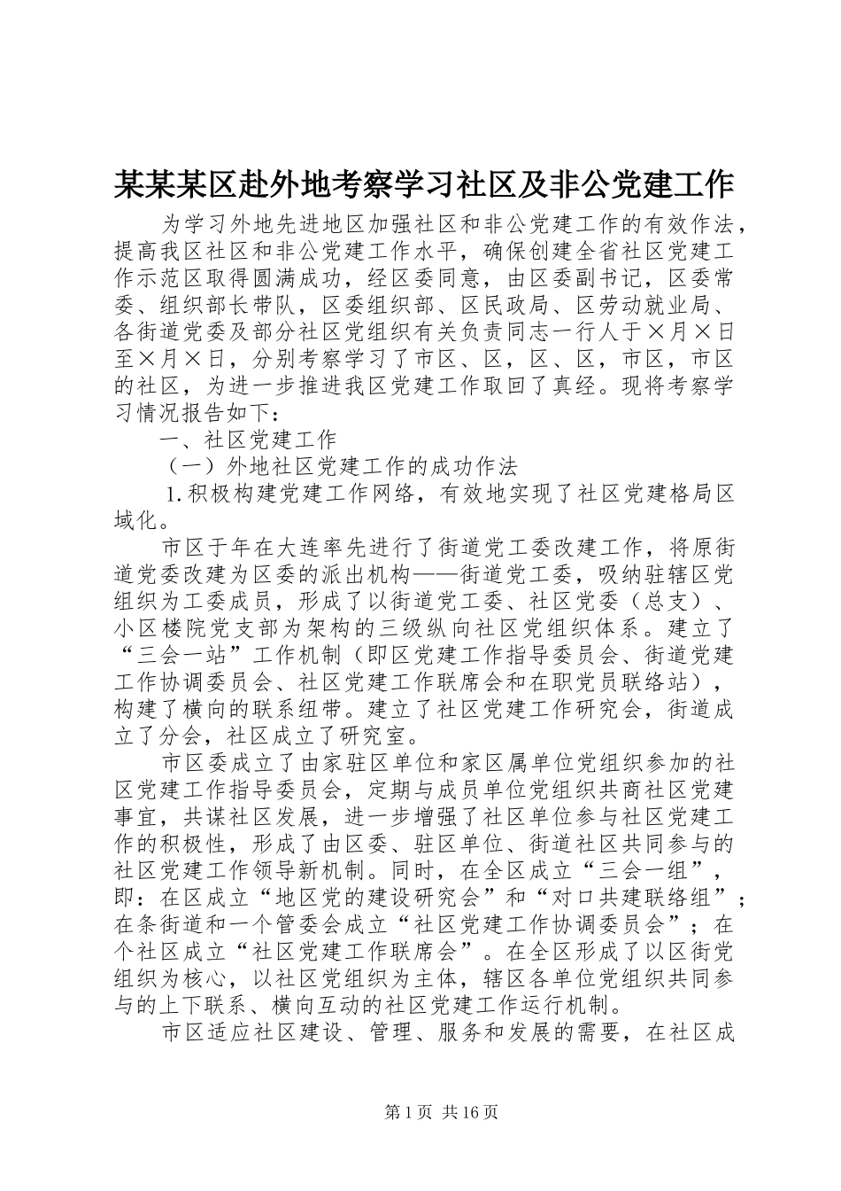区赴外地考察学习社区及非公党建工作_第1页