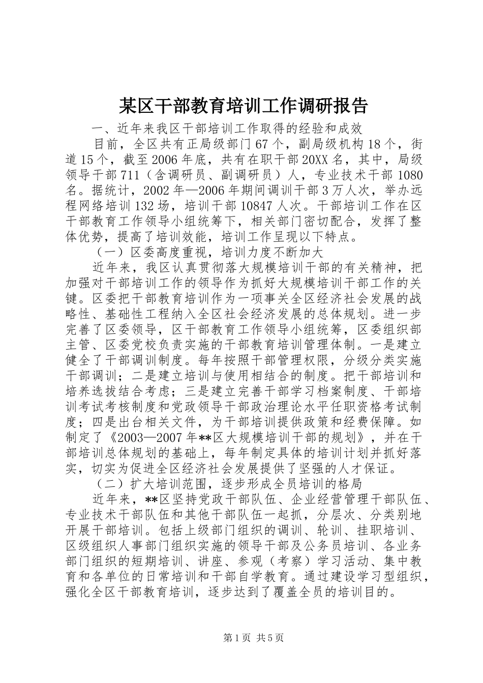 区干部教育培训工作调研报告_第1页