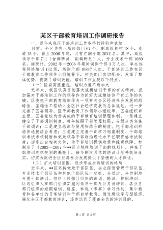 区干部教育培训工作调研报告