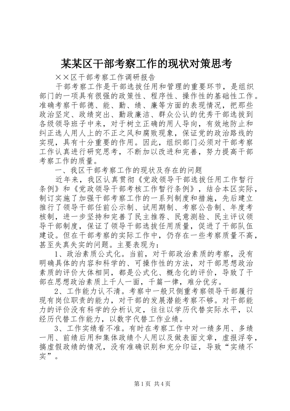 区干部考察工作的现状对策思考_第1页