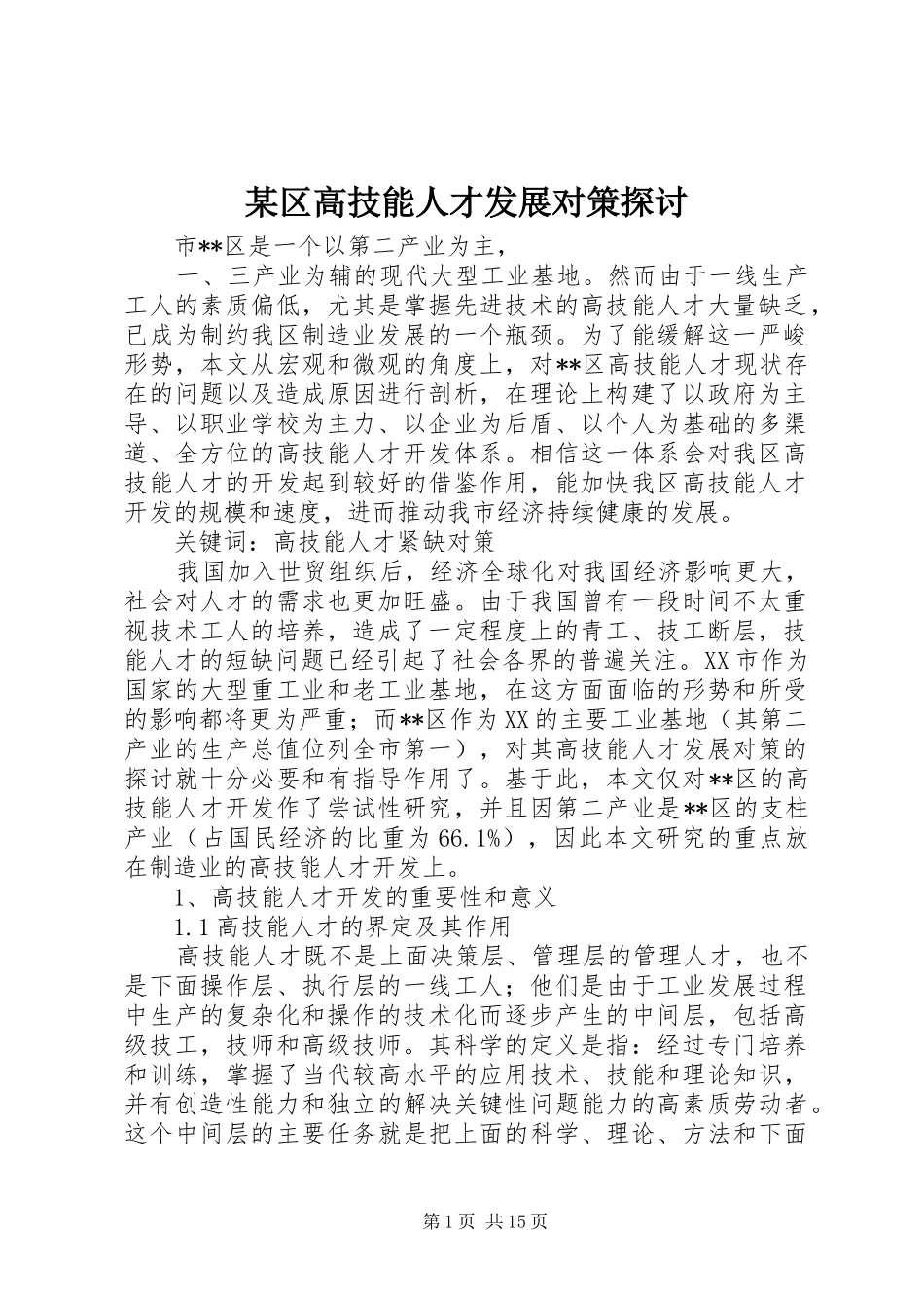 区高技能人才发展对策探讨_第1页