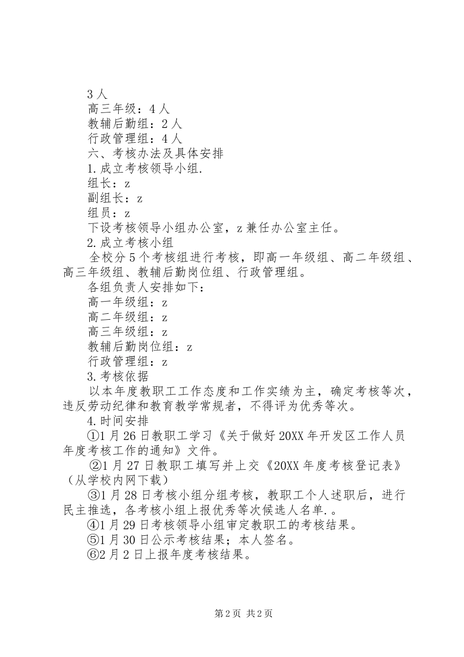 区高中年度教职工考核实施方案_第2页