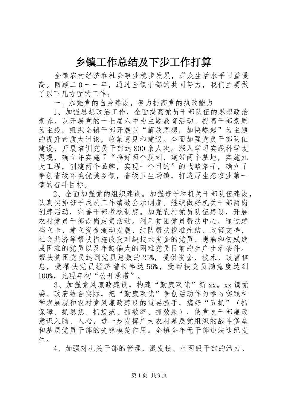 乡镇工作总结及下步工作打算_第1页